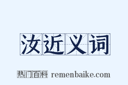 汝近义词是什么意思的图片